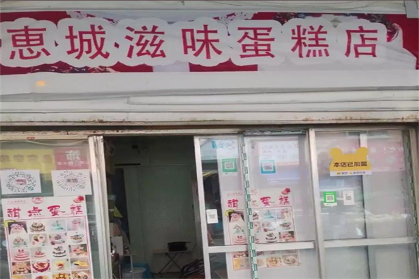 惠城滋味蛋糕店