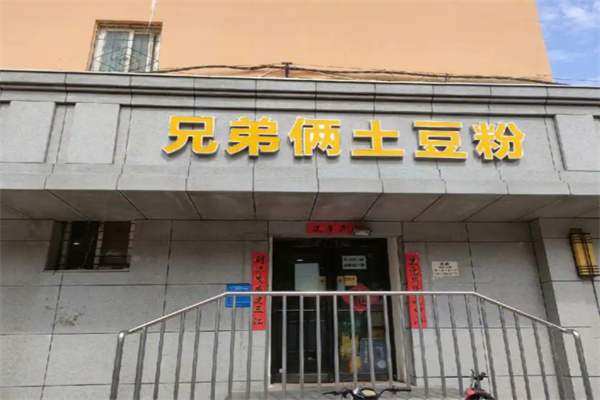 兄弟俩土豆粉