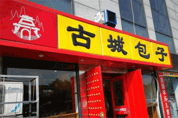 古城包子