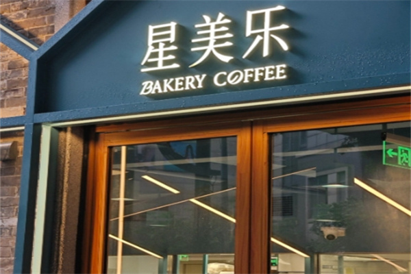 星美乐西餐