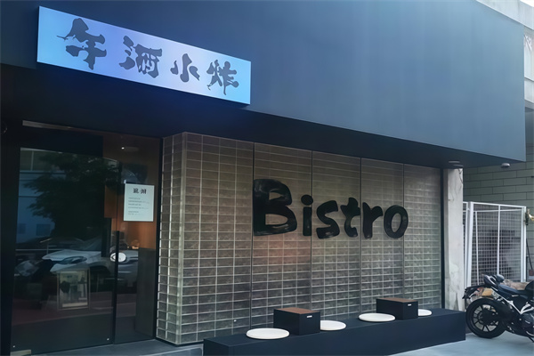 午酒小炸 午酒小炸