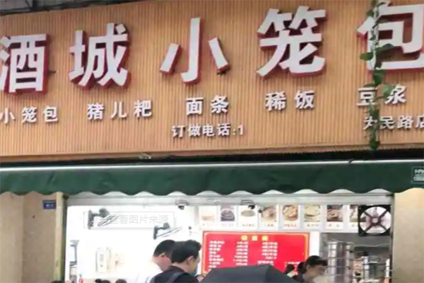 酒城小笼包加盟