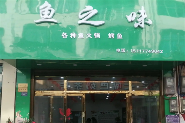 鱼之味火锅