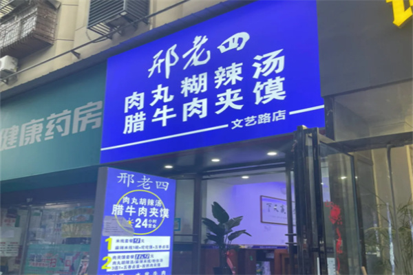 邢老四肉丸胡辣汤