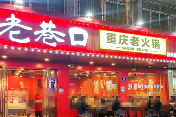 老巷口重庆火锅