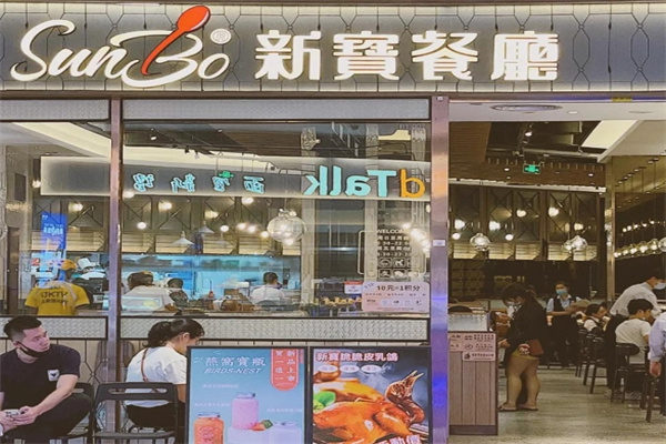 新宝茶餐厅