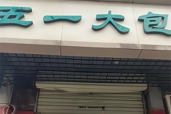 五一大包