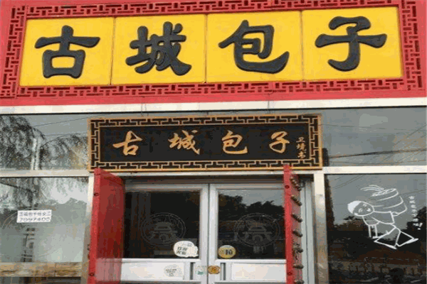 古城包子