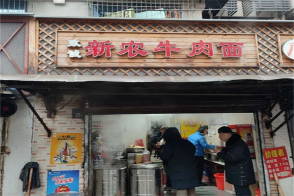 新农牛肉面