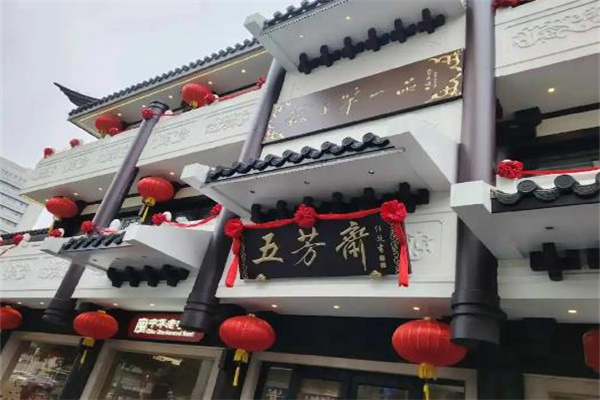 五芳斋早点