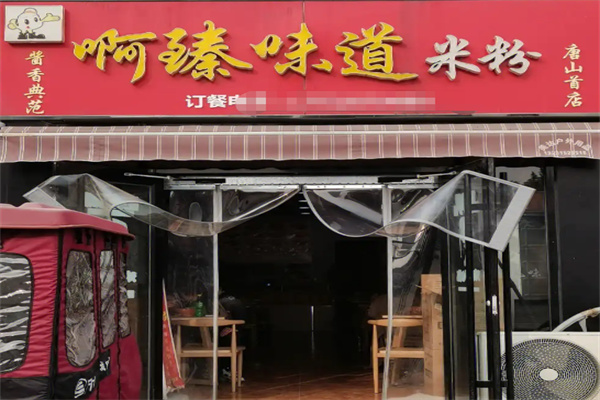 啊臻味道米粉