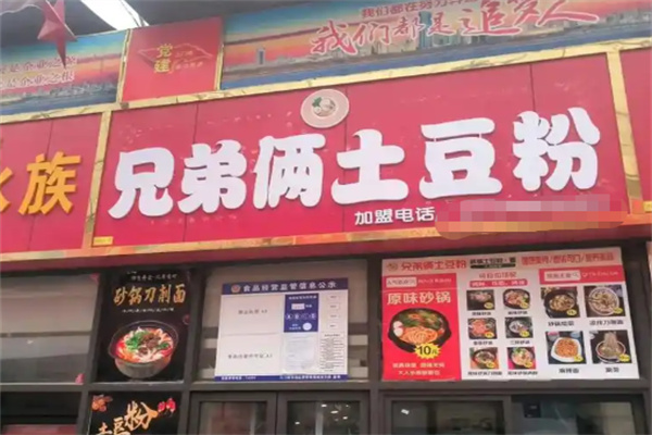 兄弟俩土豆粉