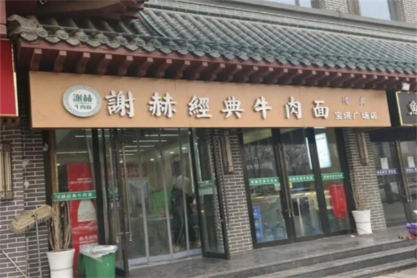 谢赫经典牛肉面