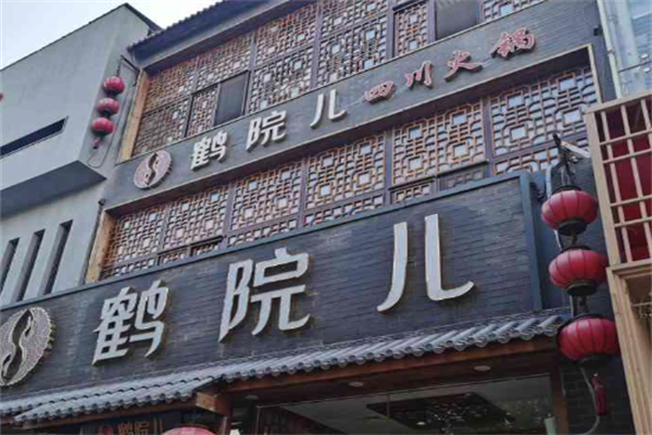 鹤院儿火锅