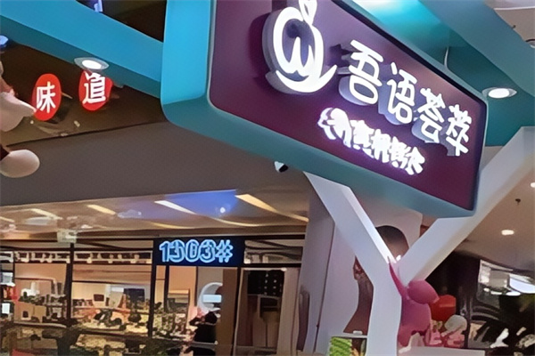吾语荟萃零食 吾语荟萃零食