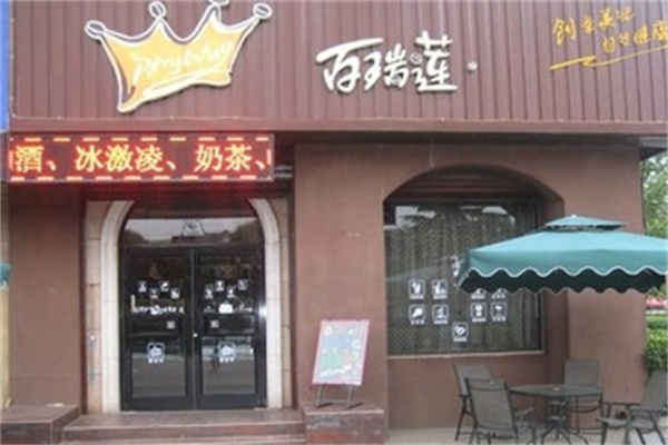 百瑞莲蛋糕店