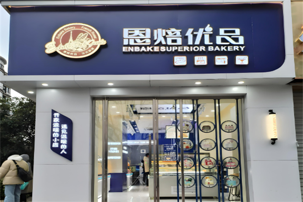 恩焙优品蛋糕店