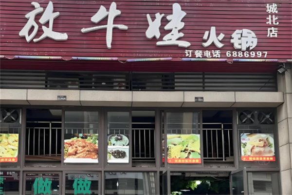 放牛娃火锅 放牛娃火锅
