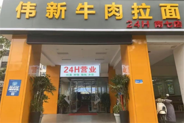 伟新拉面 伟新拉面