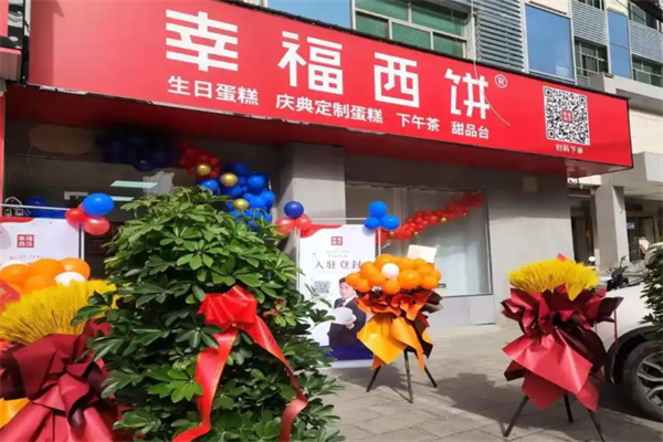 幸福西饼甜品