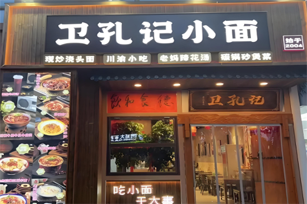 卫孔记面馆