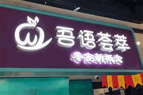 吾语荟萃零食 吾语荟萃零食