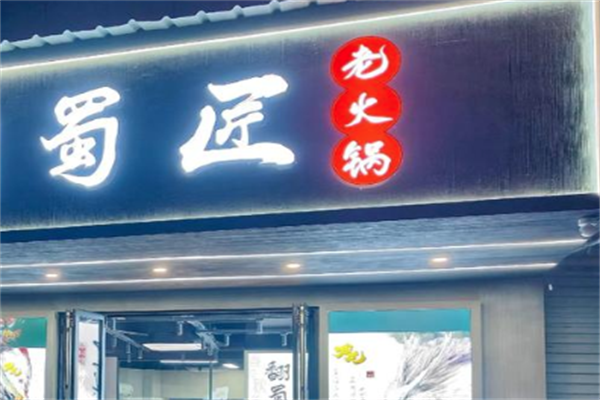 蜀匠火锅 蜀匠火锅
