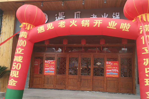 遇见老火锅 遇见老火锅