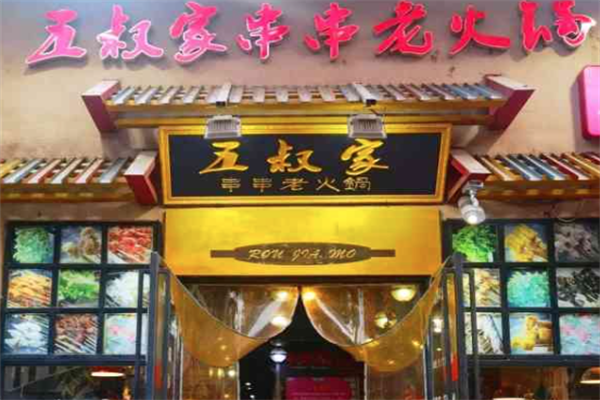 五叔家串串老火锅