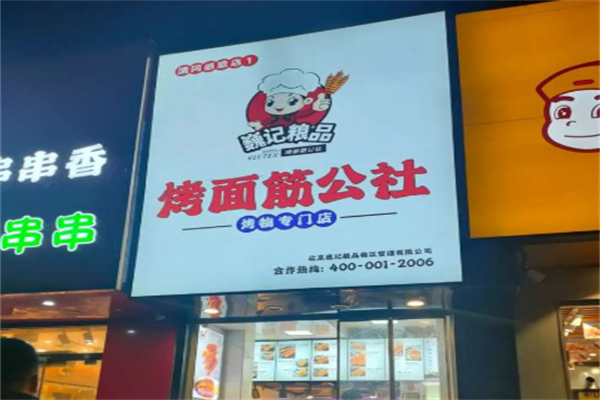巍记粮品烤面筋公社