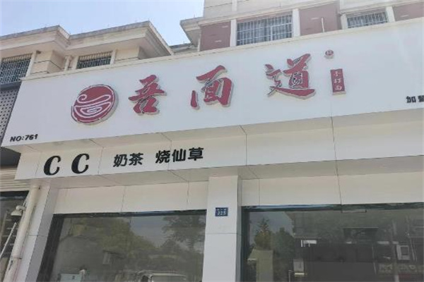 吾面道 吾面道