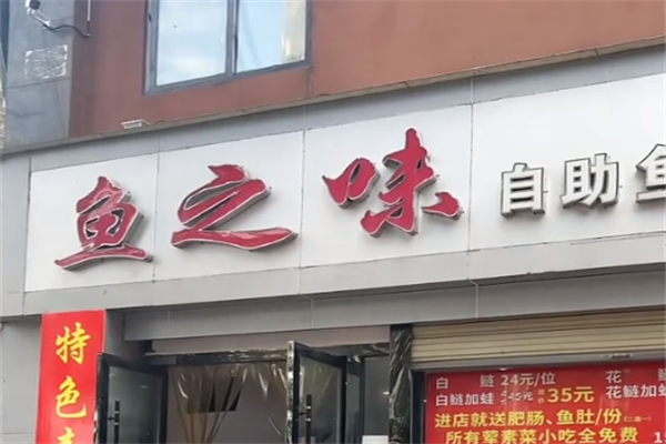 鱼之味火锅