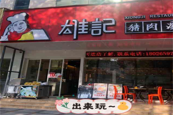 雄记猪肉汤