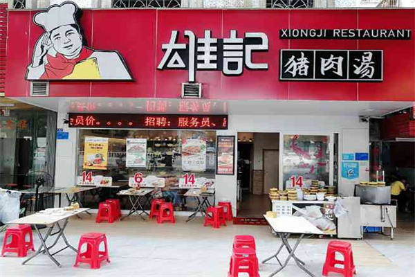 雄记猪肉汤