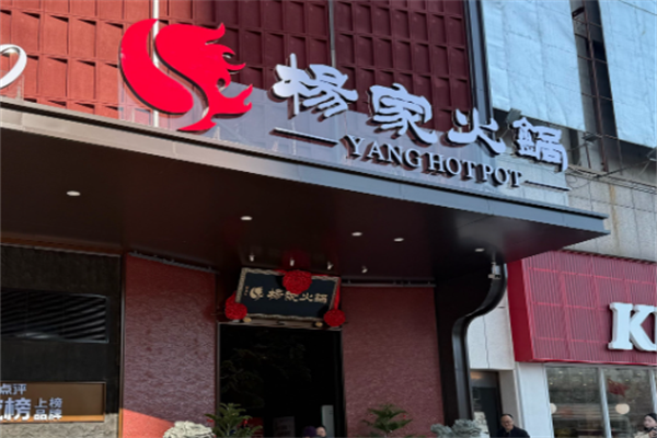郭立杨家火锅