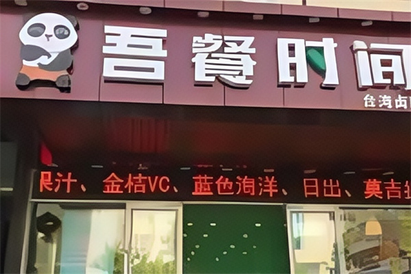 吾餐时间