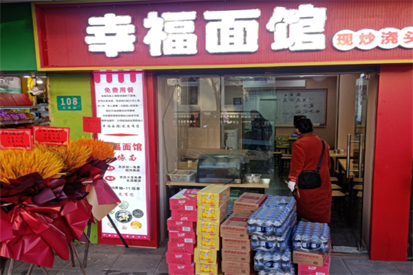 幸福面馆