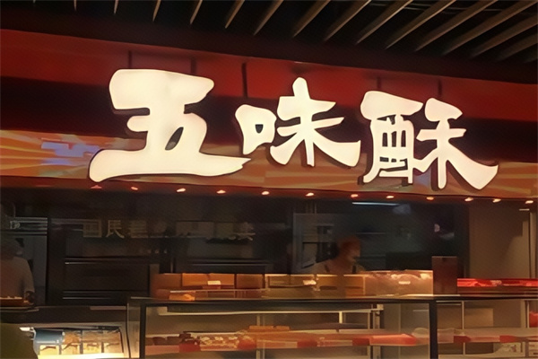 五味酥
