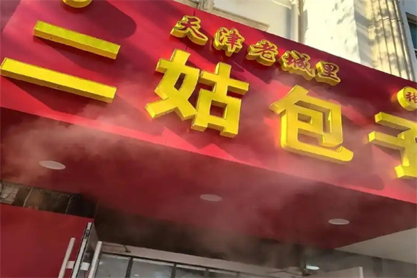 二姑包子