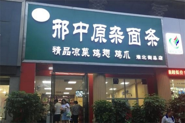 邢中原杂面条