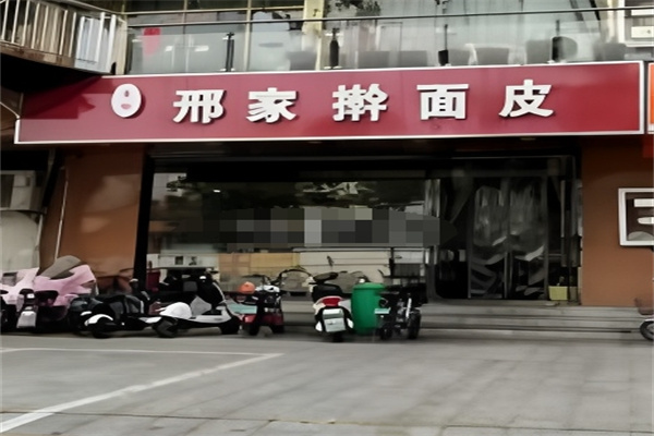 邢家擀面皮