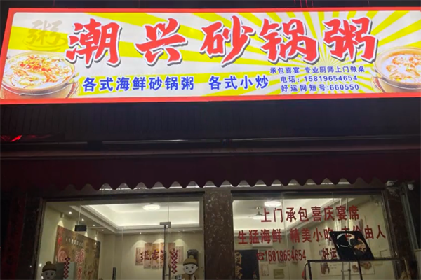 潮兴火锅砂锅粥