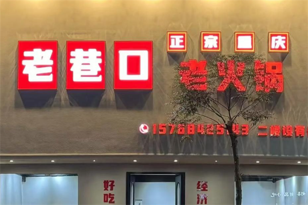 老巷口重庆火锅
