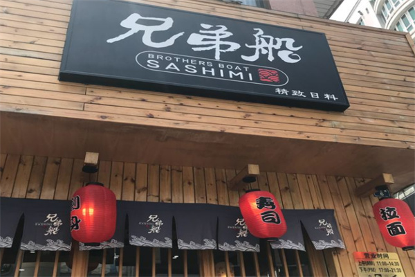 兄弟船日本料理 兄弟船日本料理