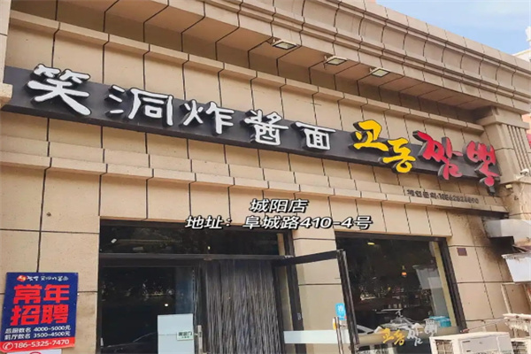 笑洞炸酱面
