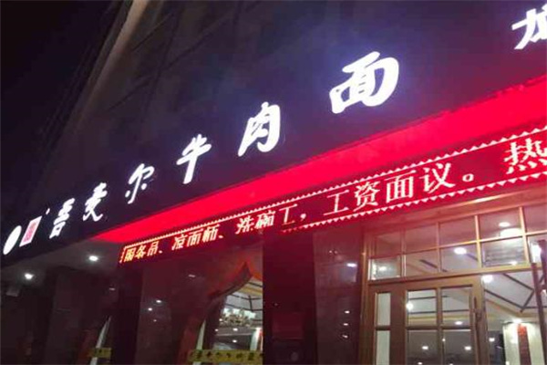 吾麦尔牛肉面
