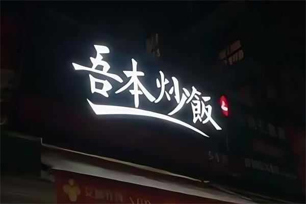 吾本炒饭