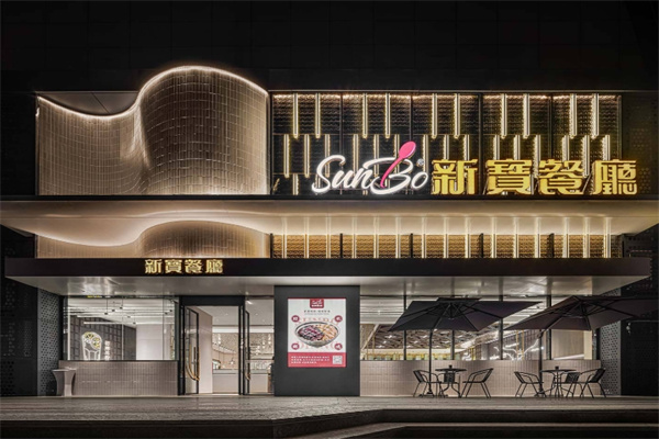 新宝茶餐厅