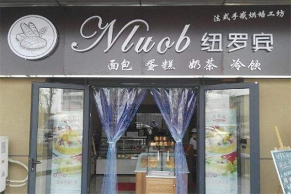 纽罗宾蛋糕店