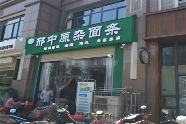 邢中原杂面条